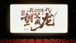 酒企“重生”拍短剧，品牌营销新赛道