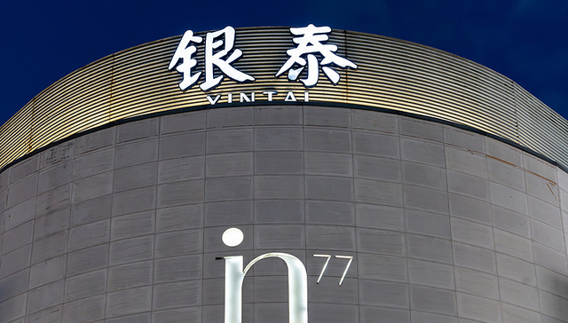 银泰集团,沈国军