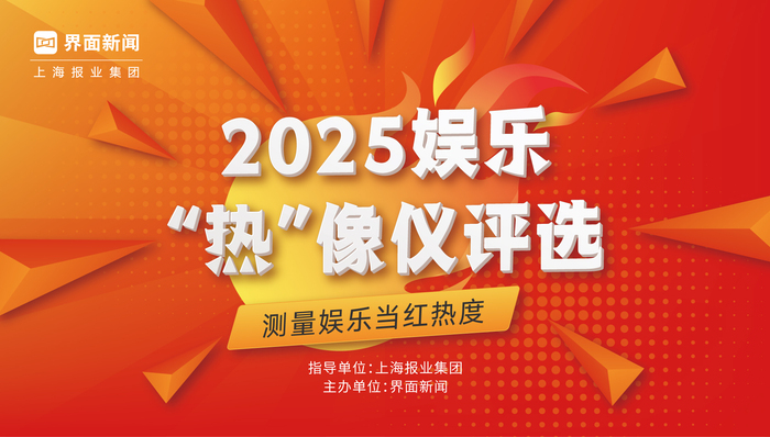 娱乐圈年度 “热” 选揭晓在即！界面财经年会藏着哪些行业新答案？