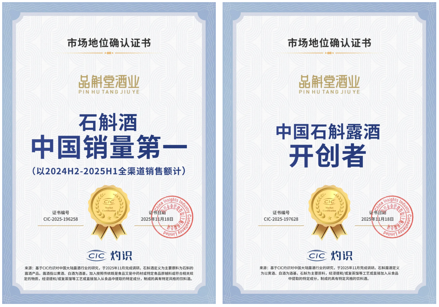 云南品斛堂酒业有限公司荣获CIC灼识多项市场地位确认证书