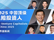 界面新聞2025中國頂級風(fēng)險(xiǎn)投資人榜單發(fā)布，沈南鵬、張穎、徐新、朱嘯虎、劉芹分列前五