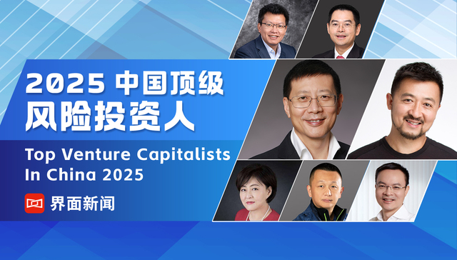 界面新闻2025中国顶级风险投资人榜单发布，沈南鹏、张颖、徐新、朱啸虎、刘芹分列前五