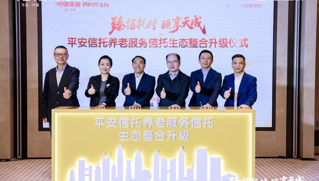 平安信托与平安臻颐年达成战略合作 携手打造 “全周期养老保障” 新生态
