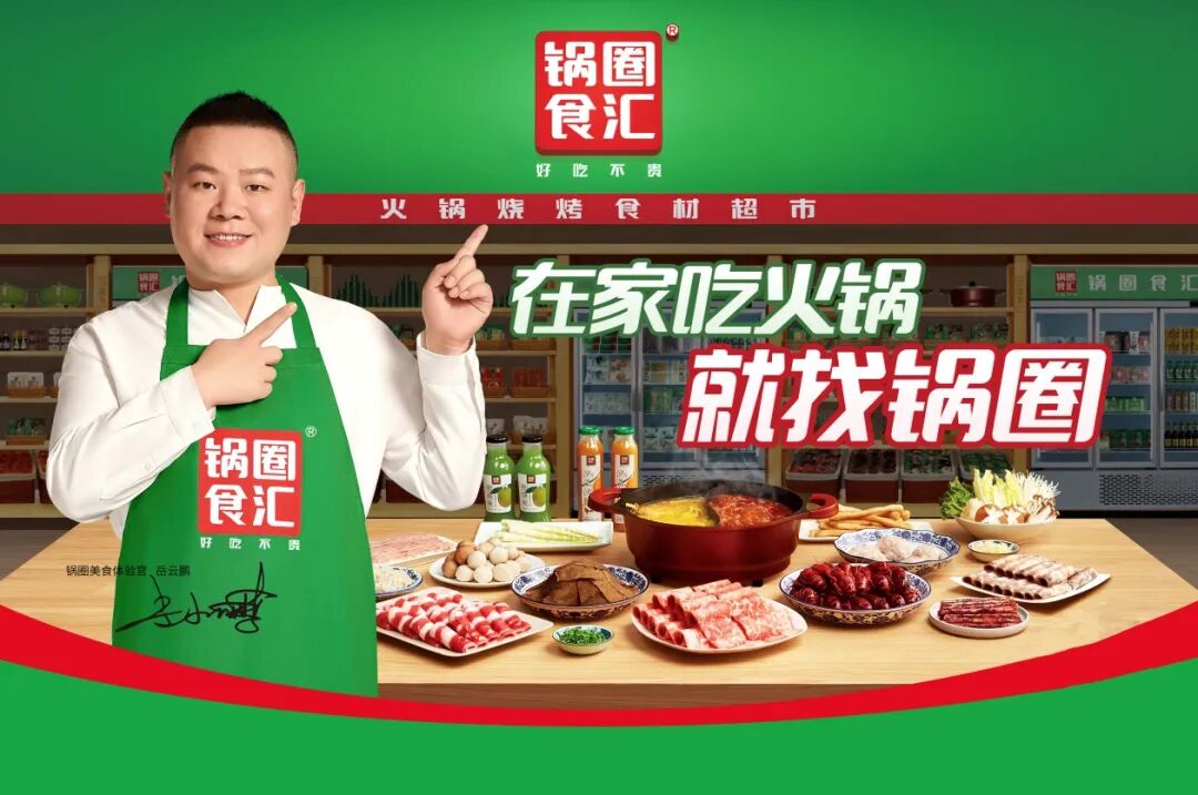 锅圈官宣岳云鹏做代言 抢占全国火锅市场制高点|锅圈|官宣-企业资讯-川北在线