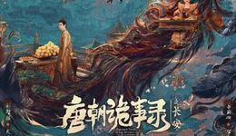 《唐诡》距成为长视频第一IP还有多远？