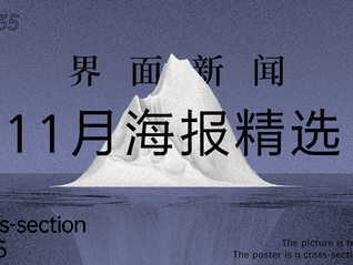 界面新闻11月精选海报