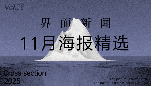 界面新闻11月精选海报