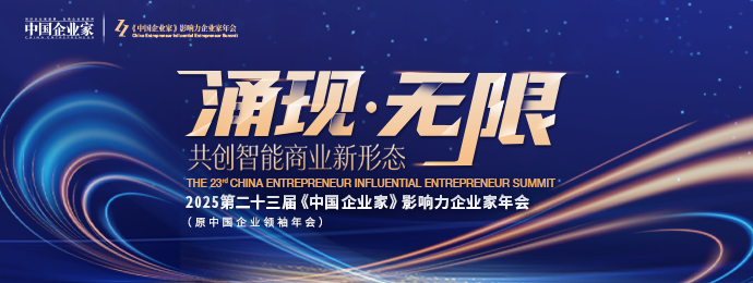2025（第二十三届）《中国企业家》影响力企业家年会即将召开