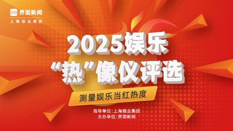 2025【娱乐“热”像仪】