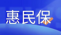 陷入停滞后，惠民保找到新的买单方