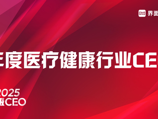 界面新闻2025年度医疗健康行业CEO榜单发布：药明康德李革、百利天恒朱义、迈瑞医疗吴昊列前三