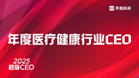 界面新闻2025年度医疗健康行业CEO榜单发布：药明康德李革、百利天恒朱义、迈瑞医疗吴昊列前三