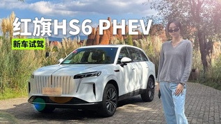 紅旗HS6 PHEV：17.88萬起，駕駛質(zhì)感能否超越同級車型？