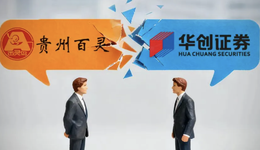從14億紓困到對(duì)簿公堂，華創(chuàng)證券與貴州百靈為何撕破臉？