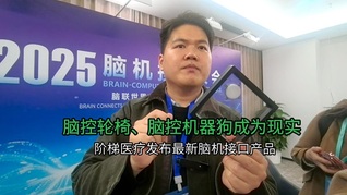 脑控轮椅、脑控机器狗成为现实 阶梯医疗发布最新脑机接口产品