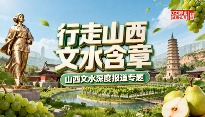 行走山西 文水含章