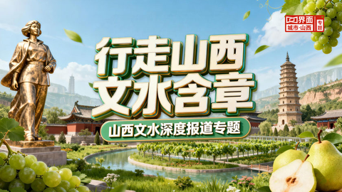 行走山西 文水含章