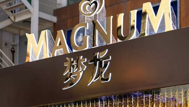 梦龙冰淇淋公司上市，中国业务将在渠道和新品上提速