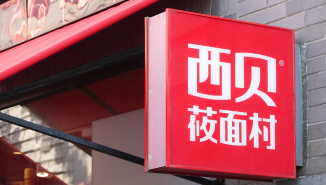 西贝莜面村,餐饮品牌,