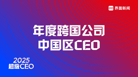 FineToday菲婷丝中国区CEO濑户温夫荣膺界面新闻2025年度跨国公司中国区CEO