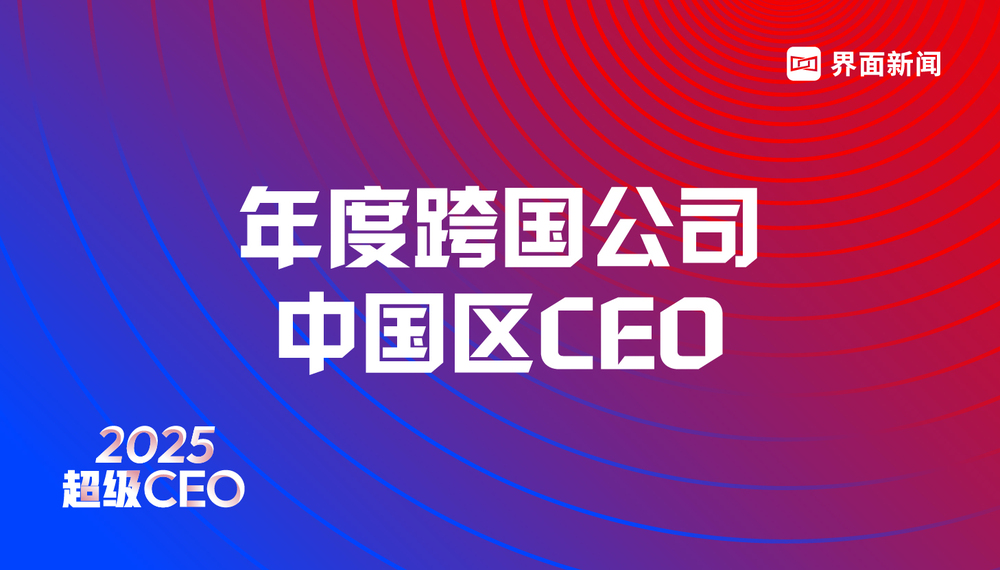 赛诺菲大中华区总裁施旺荣膺界面新闻2025年度跨国公司中国区CEO