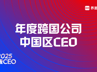 界面新闻揭晓2025年度跨国公司中国区CEO榜单：巴斯夫、菲婷丝、赛诺菲等10位大中华区/中国区CEO上榜