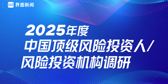 界面新闻2025中国顶级风险投资人/机构