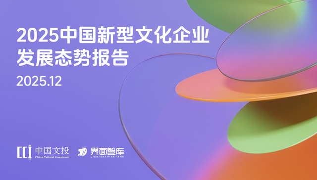 以新质生产力打造新型文化企业：《2025中国新型文化企业发展态势报告》权威发布