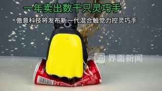 一年卖出数千只灵巧手 傲意科技将发布新一代混合触觉力控灵巧手