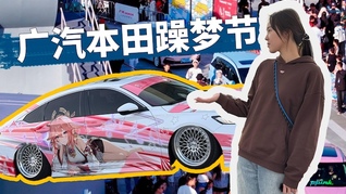 一鏡到底帶你看2025廣汽本田躁夢節(jié)展出了什么？