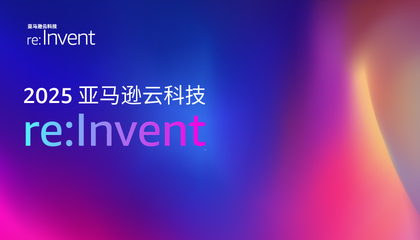 2025 亞馬遜云科技 re:Invent