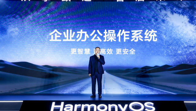华为举办鸿蒙办公产业峰会，新一代鸿蒙电脑发布