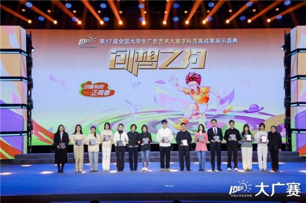 笔耕不辍绘新章，薪火相传启未来——第17届全国大学生广告艺术大赛学科竞赛成果展示盛典圆满落幕 