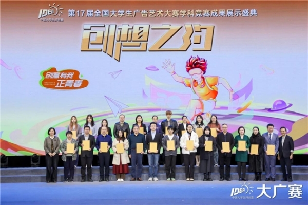 笔耕不辍绘新章，薪火相传启未来——第17届全国大学生广告艺术大赛学科竞赛成果展示盛典圆满落幕 