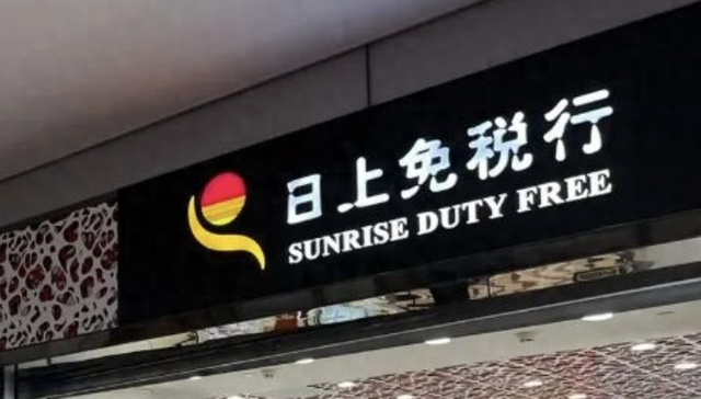 日上免税行告别上海机场，大股东中国中免要“自己干”