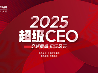 界面新闻揭晓2025年度超级CEO榜单：以远见破局，以实干领航