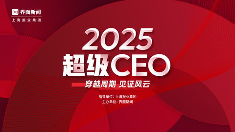 界面新闻揭晓2025年度超级CEO榜单：以远见破局，以实干领航