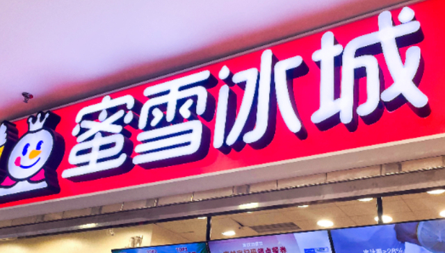 7.9元早餐套餐被嫌贵？蜜雪冰城回应：目前没有收到价格调整通知