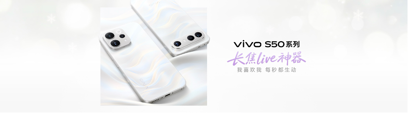 闪电快讯｜长焦Live神器搭配满血性能铁三角，vivo S50系列2999元起