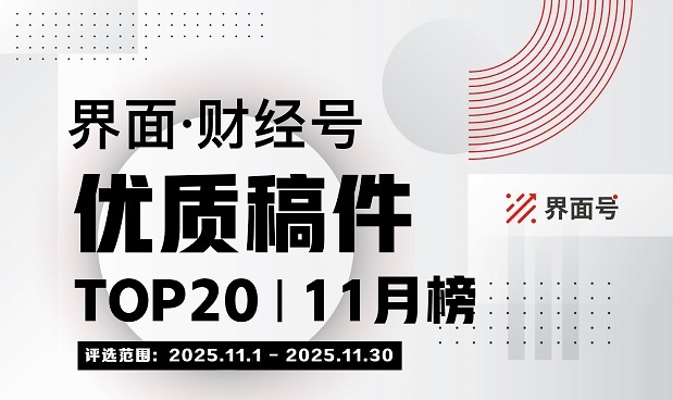 界面财经号，优质稿件
