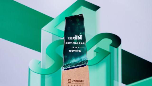荣获2025【ESG先锋60】年度绿色金融奖！陆控以ESG标杆之姿从AA级新起点前进