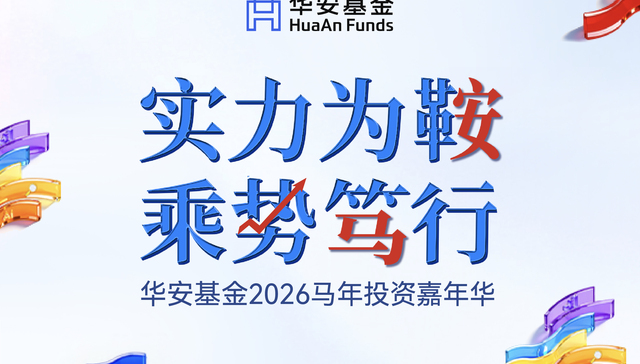 马年市场怎么走？千亿公募实力“军团”解码2026投资图谱