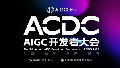 ACDC 2026：第五屆AIGC開發(fā)者大會