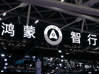 “鸿蒙智行大饭店”被停止宣传？工作人员：免费洗车、餐饮仍提供