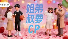 “叔萝CP姐狗恋”回暖，朱亚文陈妍希赢在哪儿？