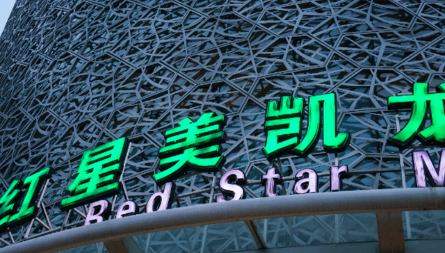 红星美凯龙减资50%至1亿元，近期遭阿里系持续减持
