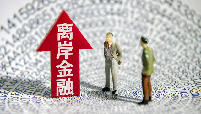 中国离岸金融指数去年企稳回升至106.5点