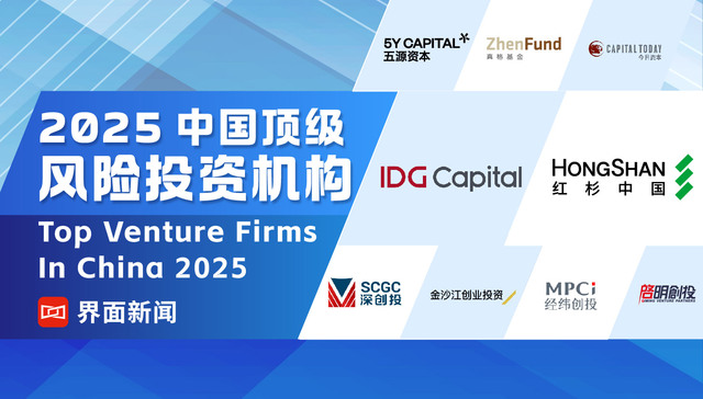 界面新闻发布2025中国顶级风险投资机构榜单：IDG资本、红杉中国、深创投、金沙江创投、经纬创投分列前五