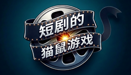 短剧的“猫鼠游戏”
