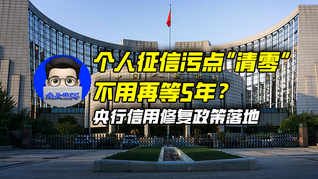 個人征信污點(diǎn)“清零”不用再等5年？央行信用修復(fù)政策落地｜商業(yè)微史記